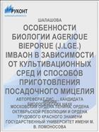 ОСОБЕННОСТИ БИОЛОГИИ AGERIOUE BIEPORUE (J.LGE.) IMBAOH В ЗАВИСИМОСТИ ОТ КУЛЬТИВАЦИОННЫХ СРЕД И СПОСОБОВ ПРИГОТОВЛЕНИЯ ПОСАДОЧНОГО МИЦЕЛИЯ
