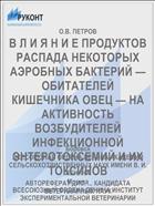 В Л И Я Н И Е ПРОДУКТОВ РАСПАДА НЕКОТОРЫХ АЭРОБНЫХ БАКТЕРИЙ — ОБИТАТЕЛЕЙ КИШЕЧНИКА ОВЕЦ — НА АКТИВНОСТЬ ВОЗБУДИТЕЛЕЙ ИНФЕКЦИОННОЙ ЭНТЕРОТОКСЕМИЙ И ИХ ТОКСИНОВ