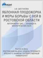 ЯБЛОННАЯ ПЛОДОЖОРКА И МЕРЫ БОРЬБЫ С НЕЙ В РОСТОВСКОЙ ОБЛАСТИ