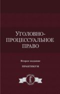 Уголовно-процессуальное право. Практикум