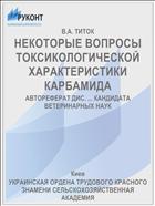 НЕКОТОРЫЕ ВОПРОСЫ ТОКСИКОЛОГИЧЕСКОЙ ХАРАКТЕРИСТИКИ КАРБАМИДА
