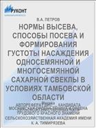 НОРМЫ ВЫСЕВА, СПОСОБЫ ПОСЕВА И ФОРМИРОВАНИЯ ГУСТОТЫ НАСАЖДЕНИЯ ОДНОСЕМЯННОЙ И МНОГОСЕМЯННОЙ САХАРНОЙ СВЕКЛЫ В УСЛОВИЯХ ТАМБОВСКОЙ ОБЛАСТИ