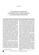 О расширении полномочий органов местного самоуправления и их финансовом обеспечении