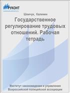 Государственное регулирование трудовых отношений. Рабочая тетрадь