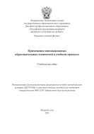Применение инновационных образовательных технологий в учебном процессе