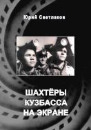 Шахтеры Кузбасса на экране