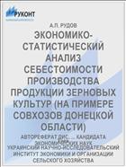 ЭКОНОМИКО-СТАТИСТИЧЕСКИЙ АНАЛИЗ СЕБЕСТОИМОСТИ ПРОИЗВОДСТВА ПРОДУКЦИИ ЗЕРНОВЫХ КУЛЬТУР (НА ПРИМЕРЕ СОВХОЗОВ ДОНЕЦКОЙ ОБЛАСТИ)