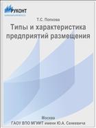 Типы и характеристика предприятий размещения