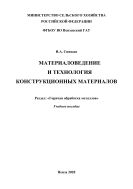 Материаловедение и технология конструкционных материалов. Раздел «Горячая обработка металлов»
