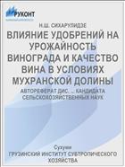 ВЛИЯНИЕ УДОБРЕНИЙ НА УРОЖАЙНОСТЬ ВИНОГРАДА И КАЧЕСТВО ВИНА В УСЛОВИЯХ МУХРАНСКОЙ ДОЛИНЫ