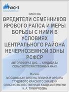 ВРЕДИТЕЛИ СЕМЕННИКОВ ЯРОВОГО РАПСА И МЕРЫ БОРЬБЫ С НИМИ В УСЛОВИЯХ ЦЕНТРАЛЬНОГО РАЙОНА НЕЧЕРНОЗЕМНОЙ ЗОНЫ РСФСР