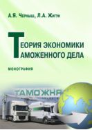Теория экономики таможенного дела