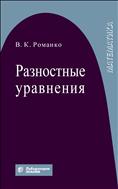 Разностные уравнения