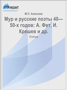 Мур и русские поэты 40—50-х годов: А. Фет, И. Крешев и др.