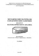Методические материалы к практическим занятиям по курсу математического анализа. Ч. 1. Введение в анализ