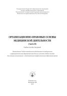 Организационно-правовые основы медицинской деятельности (часть II)