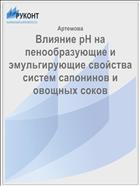 Влияние рН на пенообразующие и эмульгирующие свойства систем сапонинов и овощных соков