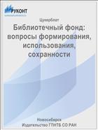 Библиотечный фонд: вопросы формирования, использования, сохранности