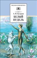 Белый пудель