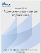 Афонские современные подвижники