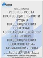 РЕЗЕРВЫ РОСТА ПРОИЗВОДИТЕЛЬНОСТИ ТРУДА В ПЛОДОВОДЧЕСКИХ СОВХОЗАХ АЗЕРБАЙДЖАНСКОЙ ССР (НА ПРИМЕРЕ ПЛОДОВОДЧЕСКИХ СОВХОЗОВ КУБА-ХАЧМАССКОЙ - ЗОНЫ АЗЕРБАЙДЖАНА)