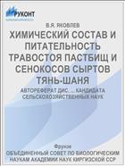 ХИМИЧЕСКИЙ СОСТАВ И ПИТАТЕЛЬНОСТЬ ТРАВОСТОЯ ПАСТБИЩ И СЕНОКОСОВ СЫРТОВ ТЯНЬ-ШАНЯ