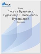 Письма Буниных к художнице Т. Логиновой-Муравьевой