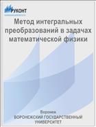Метод интегральных преобразований в задачах математической физики