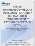 ИММУНОТРОФИЧЕСКАЯ ФУНКЦИЯ В РЕГУЛЯЦИИ НОРМАЛЬНОГО ЭМБРИОГЕНЕЗА У КРУПНОГО РОГАТОГО СКОТА