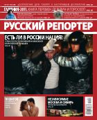 Русский репортер №1-2 2011