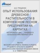 ОПЫТ ИСПОЛЬЗОВАНИЯ ДРЕВЕСНОЙ РАСТИТЕЛЬНОСТИ В КОМПЛЕКСНОМ ЛЕСНОМ ПРЕДПРИЯТИИ НА КАРПАТАХ