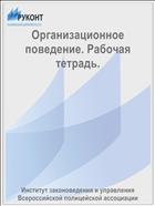 Организационное поведение. Рабочая тетрадь.