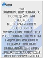 ВЛИЯНИЕ ДЛИТЕЛЬНОГО ПОСЛЕДЕЙСТВИЯ ГЛУБОКОГО МЕЛИОРАТИВНОГО РЫХЛЕНИЯ НА ФИЗИЧЕСКИЕ СВОЙСТВА И ОСНОВНЫЕ ЭЛЕМЕНТЫ ГИДРО­ ЛОГИЧЕСКОГО РЕЖИМА ТЯЯЕЛЫХ ОГЛЕЕННЫХ ДЕРНОВО-ПОДЗОЛИСТЫХ ПОЧВ НА МОРЕННЫХ СУГЛИНКАХ