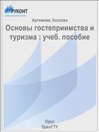 Основы гостеприимства и туризма : учеб. пособие 