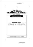 Утилизация отходов производства