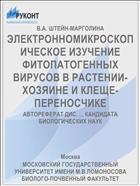 ЭЛЕКТРОННОМИКРОСКОПИЧЕСКОЕ ИЗУЧЕНИЕ ФИТОПАТОГЕННЫХ ВИРУСОВ В РАСТЕНИИ-ХОЗЯИНЕ И КЛЕЩЕ-ПЕРЕНОСЧИКЕ
