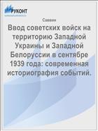 Ввод советских войск на территорию Западной Украины и Западной Белоруссии в сентябре 1939 года: современная историография событий.