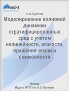 Моделирование волновой динамики стратифицированных сред с учетом нелинейности, вязкости, вращения земли и сжимаемости