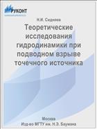 Теоретические исследования гидродинамики при подводном взрыве точечного источника