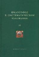 Философия в систематическом изложении В. Дильтея, А. Риля, В. Оствальда, В. Вундта, Г. Эббингауза, Р. Эйкена, Ф. Паульсена, В. Мюнха, Т. Липпса