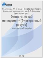 Экологический менеджмент [Электронный ресурс] 