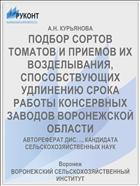 ПОДБОР СОРТОВ ТОМАТОВ И ПРИЕМОВ ИХ ВОЗДЕЛЫВАНИЯ, СПОСОБСТВУЮЩИХ УДЛИНЕНИЮ СРОКА РАБОТЫ КОНСЕРВНЫХ ЗАВОДОВ ВОРОНЕЖСКОЙ ОБЛАСТИ