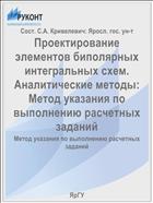 Проектирование элементов биполярных интегральных схем. Аналитические методы: Метод указания по выполнению расчетных заданий