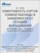 ИЗМЕНЧИВОСТЬ СОРТОВ ОЗИМОЙ ПШЕНИЦЫ В ЗАВИСИМОСТИ ОТ УСЛОВИЙ ВЫРАЩИВАНИЯ