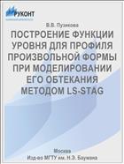 ПОСТРОЕНИЕ ФУНКЦИИ УРОВНЯ ДЛЯ ПРОФИЛЯ ПРОИЗВОЛЬНОЙ ФОРМЫ ПРИ МОДЕЛИРОВАНИИ ЕГО ОБТЕКАНИЯ МЕТОДОМ LS-STAG