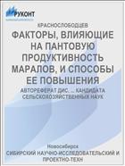 ФАКТОРЫ, ВЛИЯЮЩИЕ НА ПАНТОВУЮ ПРОДУКТИВНОСТЬ МАРАЛОВ, И СПОСОБЫ ЕЕ ПОВЫШЕНИЯ
