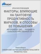 ФАКТОРЫ, ВЛИЯЮЩИЕ НА ПАНТОВУЮ ПРОДУКТИВНОСТЬ МАРАЛОВ, И СПОСОБЫ ЕЕ ПОВЫШЕНИЯ