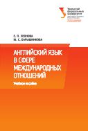 Английский язык в сфере международных отношений