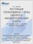 РЕГУЛЯЦИЯ ТЕПЛООБМЕНА У ПТИЦ (ЭКОЛОГО-ФИЗИОЛОГИЧЕСКИЙ ОЧЕРК)