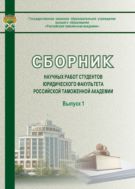 Сборник научных работ студентов юридического факультета Российской таможенной академии. Вып. 1